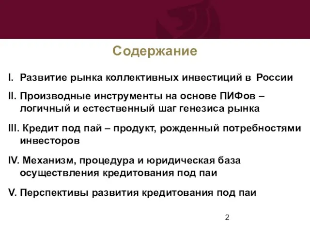 Содержание I. Развитие рынка коллективных инвестиций в России II. Производные инструменты на