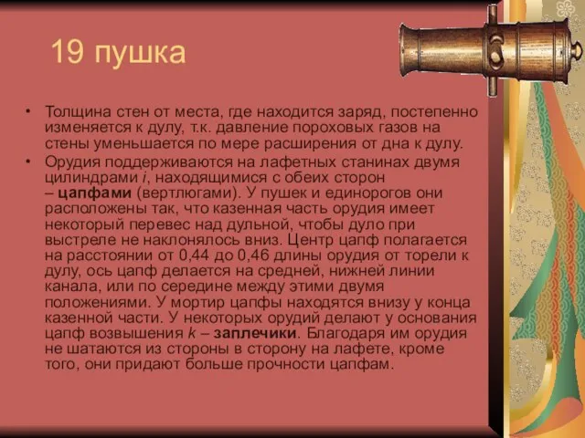 19 пушка Толщина стен от места, где находится заряд, постепенно изменяется к