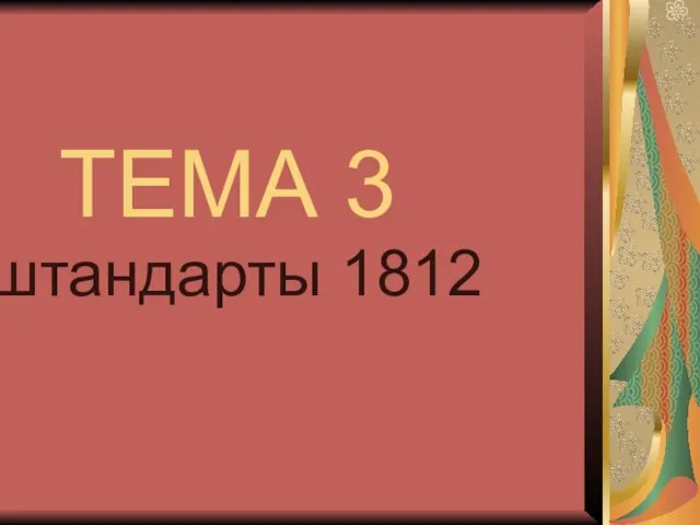 ТЕМА 3 штандарты 1812