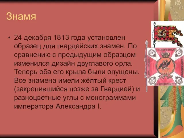 Знамя 24 декабря 1813 года установлен образец для гвардейских знамен. По сравнению