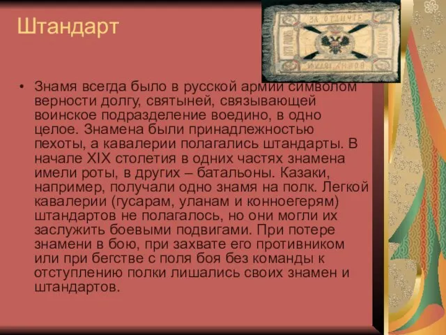 Штандарт Знамя всегда было в русской армии символом верности долгу, святыней, связывающей