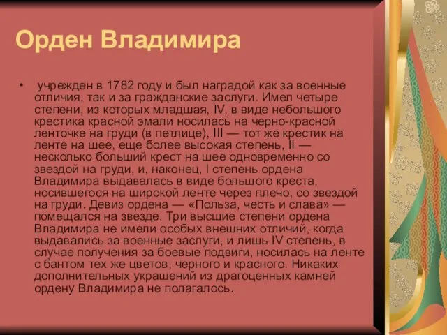 Орден Владимира учрежден в 1782 году и был наградой как за военные