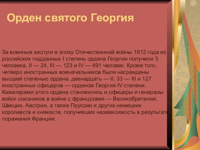 Орден святого Георгия За военные заслуги в эпоху Отечественной войны 1812 года