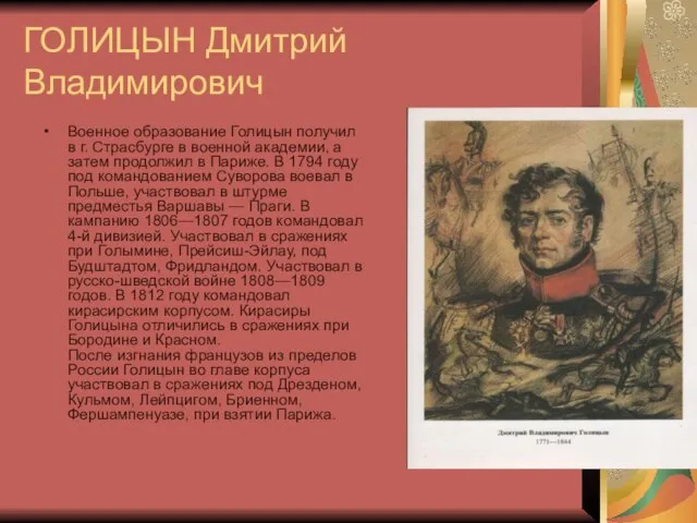 ГОЛИЦЫН Дмитрий Владимирович Военное образование Голицын получил в г. Страсбурге в военной