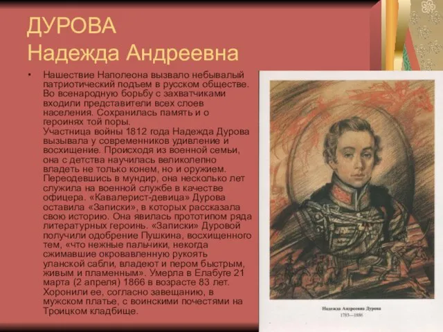 ДУРОВА Надежда Андреевна Нашествие Наполеона вызвало небывалый патриотический подъем в русском обществе.