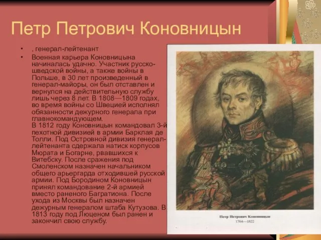Петр Петрович Коновницын , генерал-лейтенант Военная карьера Коновницына начиналась удачно. Участник русско-шведской