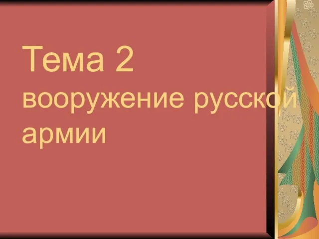 Тема 2 вооружение русской армии