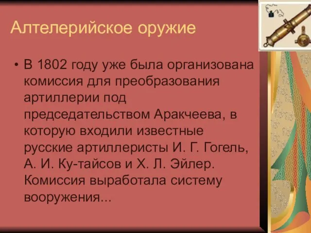 Алтелерийское оружие В 1802 году уже была организована комиссия для преобразования артиллерии