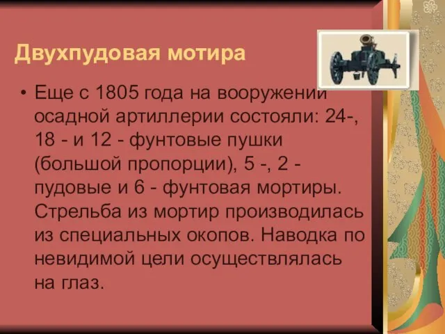 Двухпудовая мотира Еще с 1805 года на вооружении осадной артиллерии состояли: 24-,