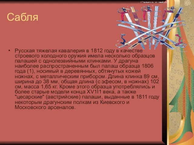 Сабля Русская тяжелая кавалерия в 1812 году в качестве строевого холодного оружия