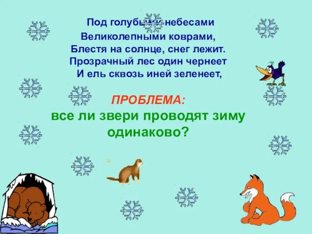 Под голубыми небесами Великолепными коврами, Блестя на солнце, снег лежит. Прозрачный лес