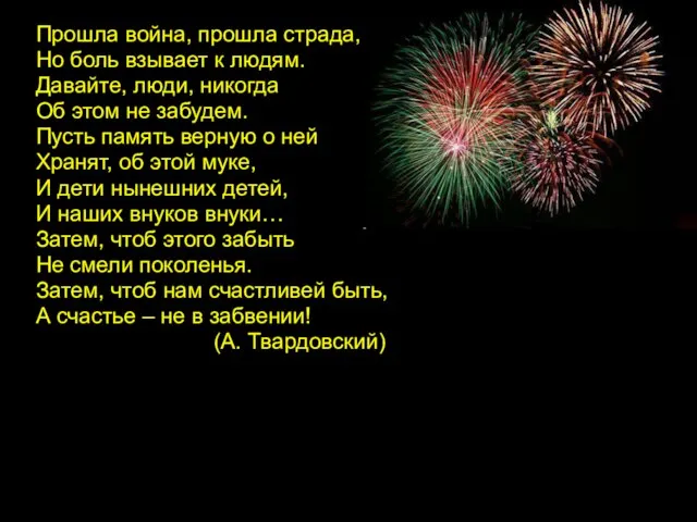 Прошла война, прошла страда, Но боль взывает к людям. Давайте, люди, никогда