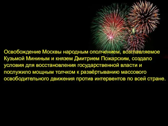 Освобождение Москвы народным ополчением, возглавляемое Кузьмой Мининым и князем Дмитрием Пожарским, создало