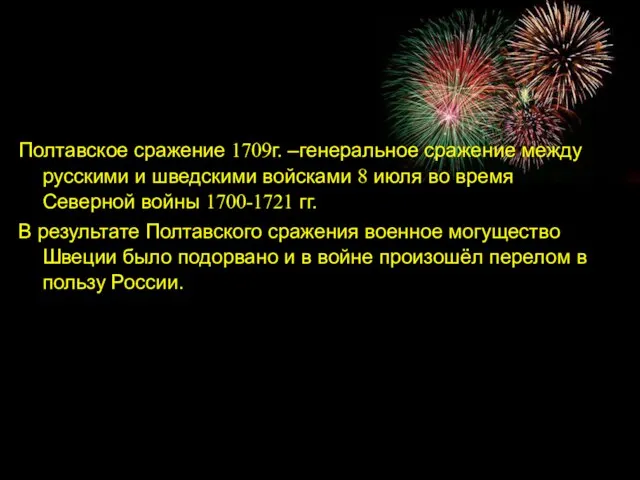 Полтавское сражение 1709г. –генеральное сражение между русскими и шведскими войсками 8 июля