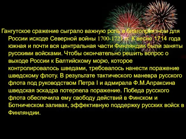 Гангутское сражение сыграло важную роль в благоприятном для России исходе Северной войны