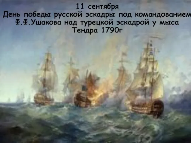 11 сентября День победы русской эскадры под командованием Ф.Ф.Ушакова над турецкой эскадрой у мыса Тендра 1790г