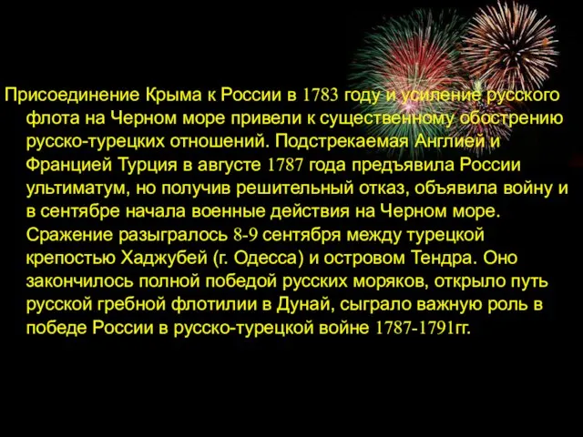 Присоединение Крыма к России в 1783 году и усиление русского флота на