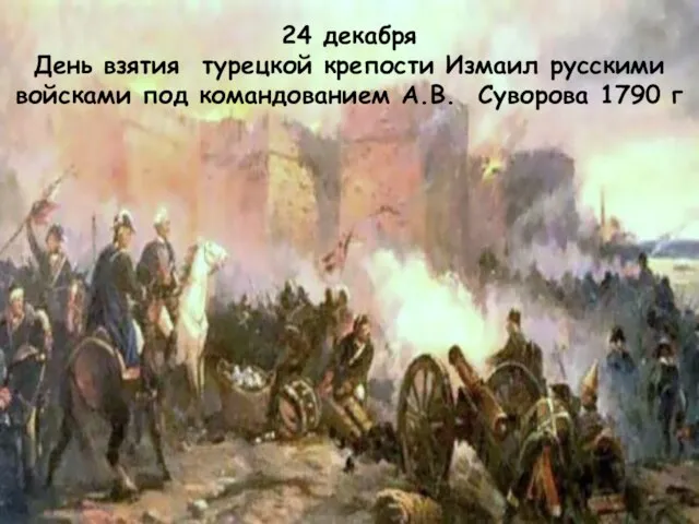 24 декабря День взятия турецкой крепости Измаил русскими войсками под командованием А.В. Суворова 1790 г