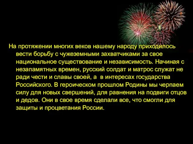 На протяжении многих веков нашему народу приходилось вести борьбу с чужеземными захватчиками