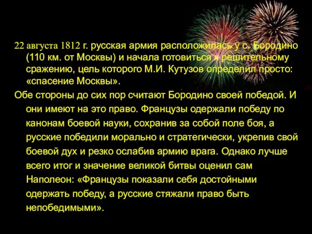 22 августа 1812 г. русская армия расположилась у с. Бородино (110 км.