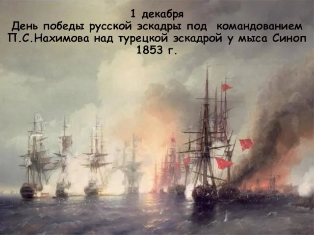 1 декабря День победы русской эскадры под командованием П.С.Нахимова над турецкой эскадрой