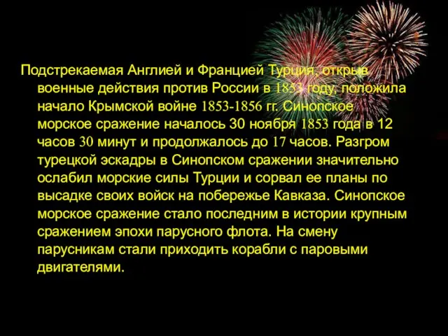 Подстрекаемая Англией и Францией Турция, открыв военные действия против России в 1853