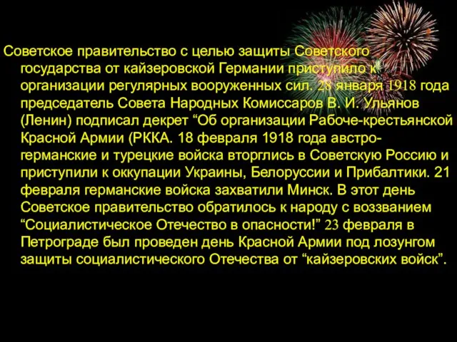 Советское правительство с целью защиты Советского государства от кайзеровской Германии приступило к