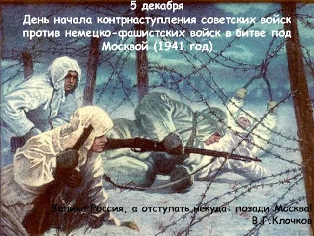 5 декабря День начала контрнаступления советских войск против немецко-фашистских войск в битве