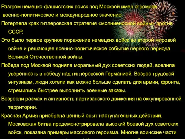 Разгром немецко-фашистских поиск под Москвой имел огромное военно-политическое и международное значение: Потерпела