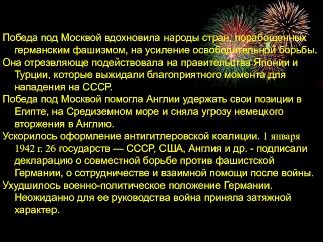 Победа под Москвой вдохновила народы стран, порабощенных германским фашизмом, на усиление освободительной