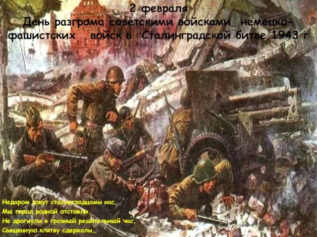2 февраля День разгрома советскими войсками немецко-фашистских войск в Сталинградской битве 1943