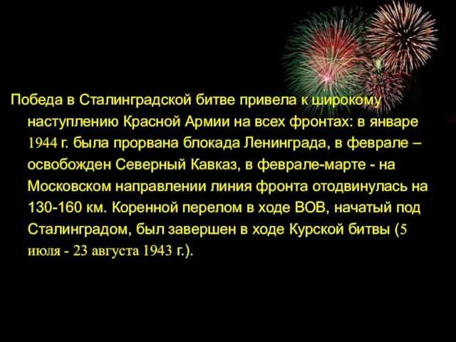 Победа в Сталинградской битве привела к широкому наступлению Красной Армии на всех