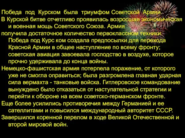 Победа под Курском была триумфом Советской Армии. В Курской битве отчетливо проявилась