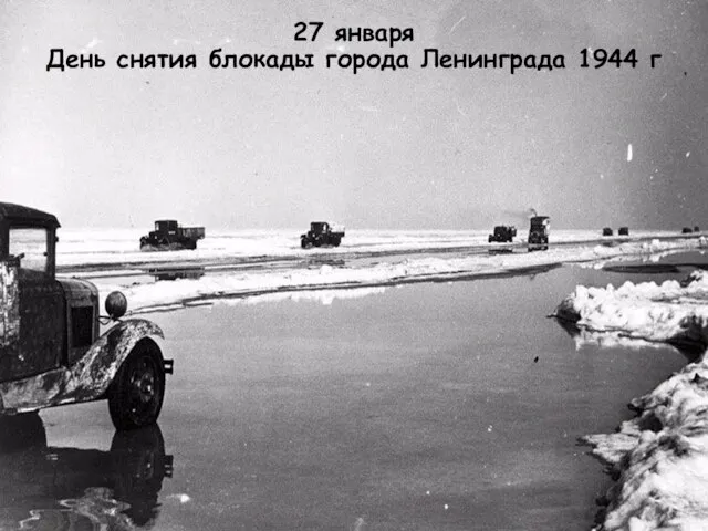 27 января День снятия блокады города Ленинграда 1944 г