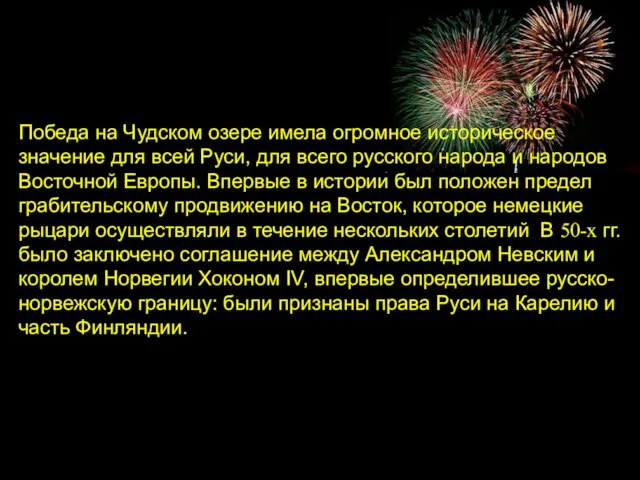 Победа на Чудском озере имела огромное историческое значение для всей Руси, для