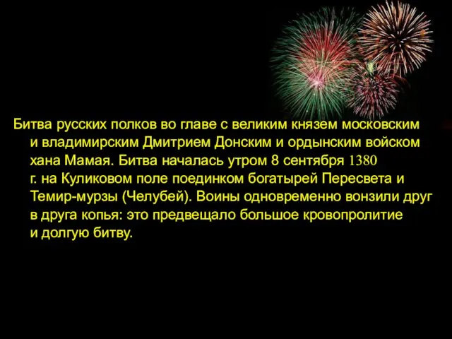 Битва русских полков во главе с великим князем московским и владимирским Дмитрием