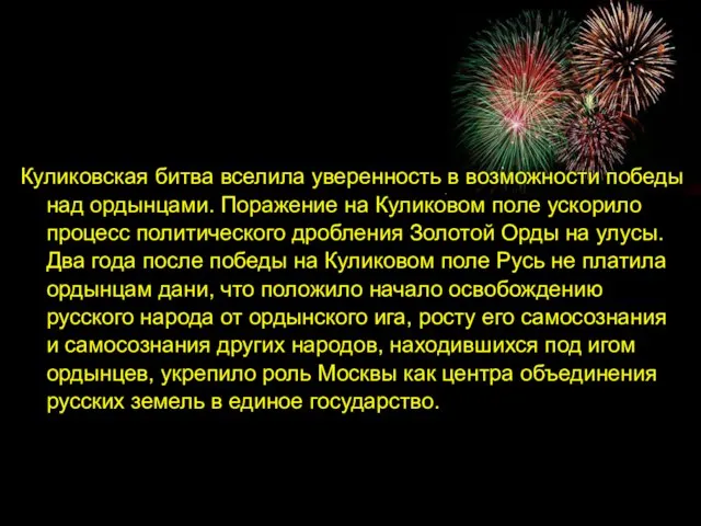 Куликовская битва вселила уверенность в возможности победы над ордынцами. Поражение на Куликовом