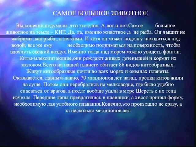 САМОЕ БОЛЬШОЕ ЖИВОТНОЕ. Вы,конечно,подумали ,что это слон. А вот и нет.Самое большое