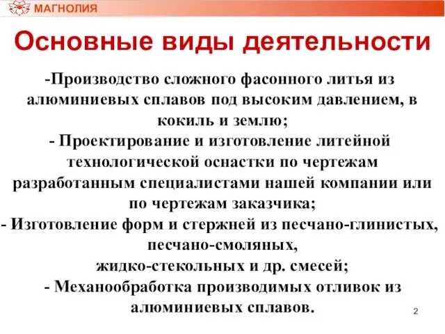 Основные виды деятельности Производство сложного фасонного литья из алюминиевых сплавов под высоким