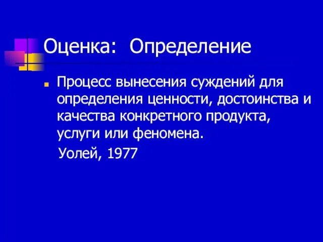 Оценка: Определение Процесс вынесения суждений для определения ценности, достоинства и качества конкретного