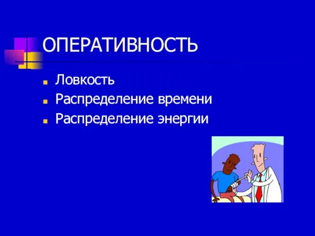 ОПЕРАТИВНОСТЬ Ловкость Распределение времени Распределение энергии