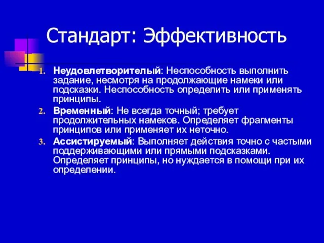 Стандарт: Эффективность Неудовлетворителый: Неспособность выполнить задание, несмотря на продолжающие намеки или подсказки.