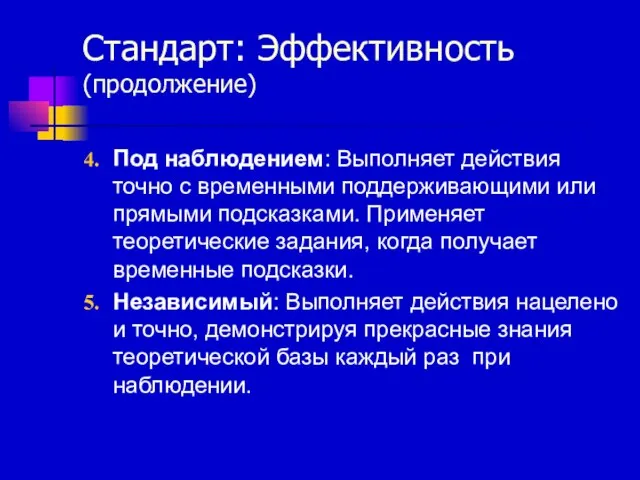 Стандарт: Эффективность (продолжение) Под наблюдением: Выполняет действия точно с временными поддерживающими или