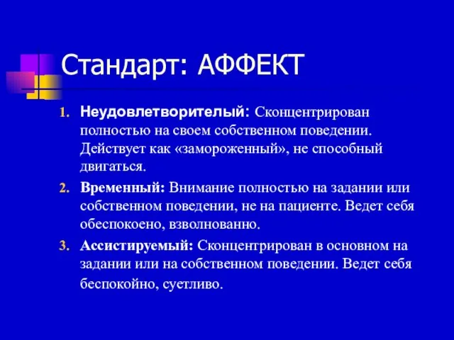 Стандарт: АФФЕКТ Неудовлетворителый: Сконцентрирован полностью на своем собственном поведении. Действует как «замороженный»,