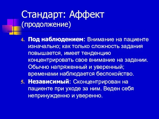 Стандарт: Аффект (продолжение) Под наблюдением: Внимание на пациенте изначально; как только сложность