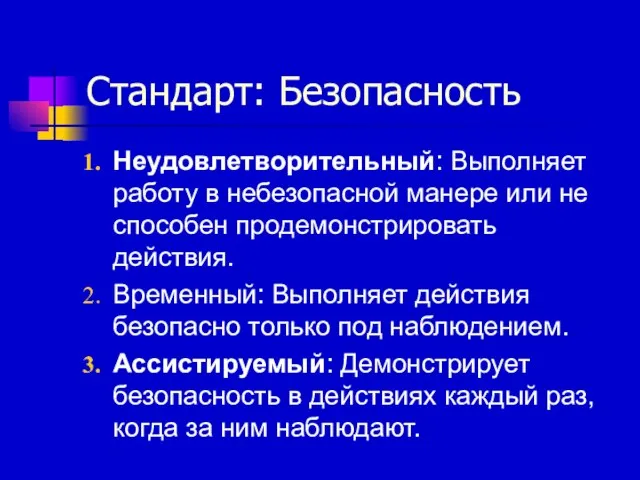 Стандарт: Безопасность Неудовлетворительный: Выполняет работу в небезопасной манере или не способен продемонстрировать