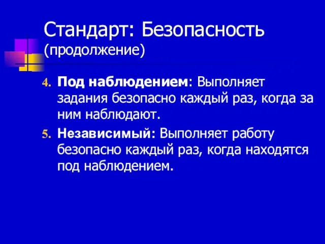 Стандарт: Безопасность (продолжение) Под наблюдением: Выполняет задания безопасно каждый раз, когда за