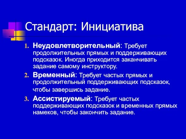 Стандарт: Инициатива Неудовлетворительный: Требует продолжительных прямых и поддерживающих подсказок. Иногда приходится заканчивать