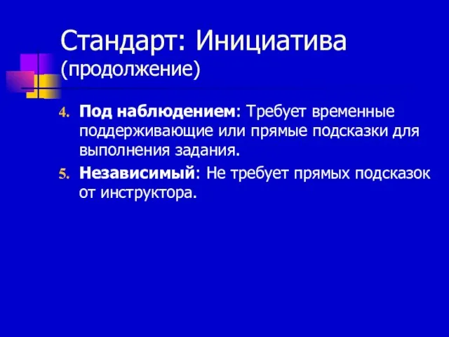 Стандарт: Инициатива (продолжение) Под наблюдением: Требует временные поддерживающие или прямые подсказки для