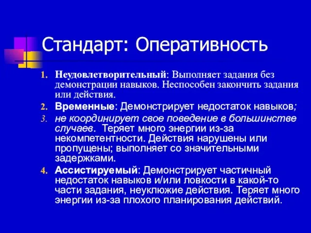 Стандарт: Оперативность Неудовлетворительный: Выполняет задания без демонстрации навыков. Неспособен закончить задания или